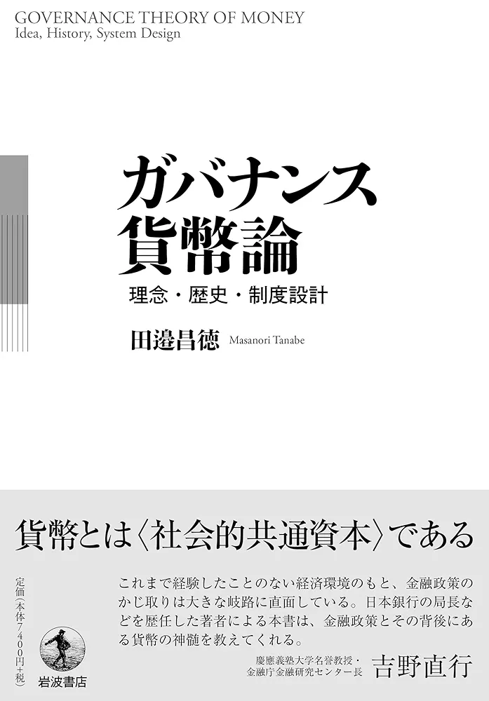 ガバナンス貨幣論 理念・歴史・制度設計 | 田邉 昌徳 |本 | 通販